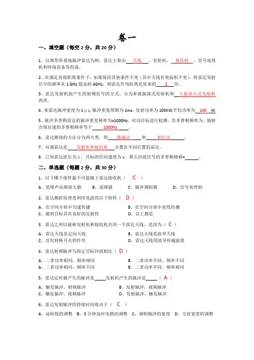 西南科技大学雷达原理试卷及答案..
