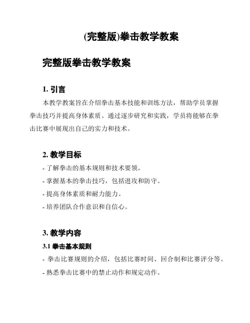 (完整版)拳击教学教案