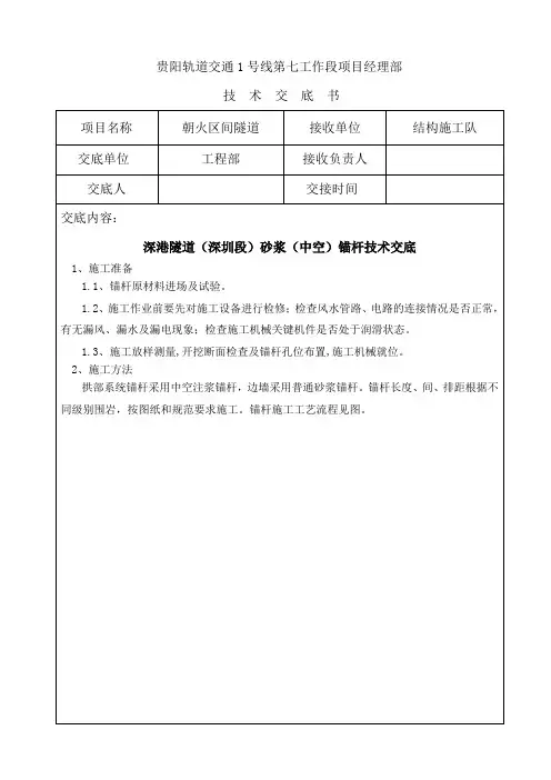 砂浆(中空)锚杆技术交底1
