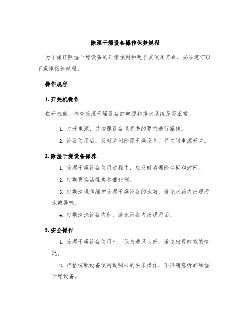 除湿干燥设备操作保养规程