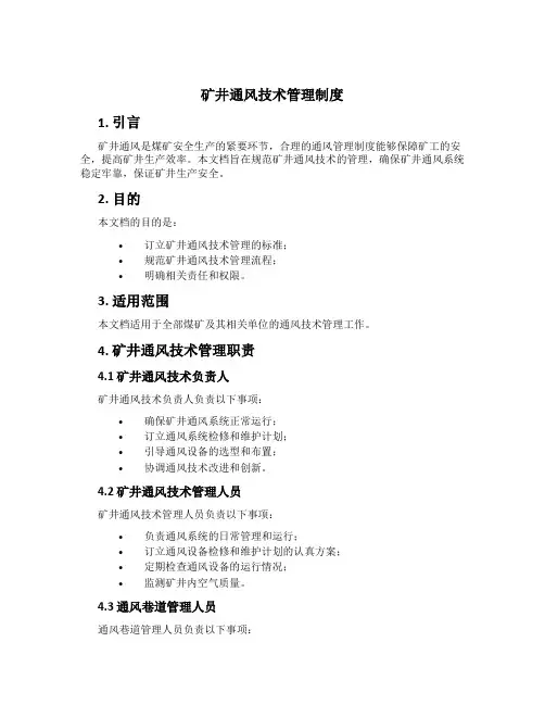 矿井通风技术管理制度