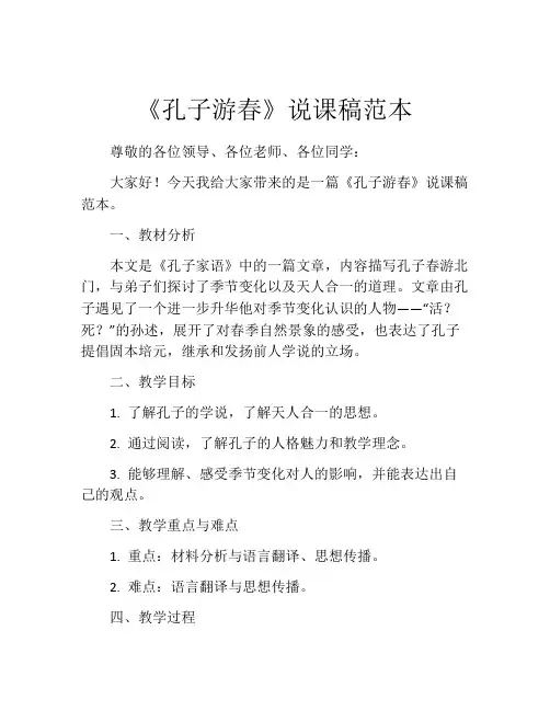 《孔子游春》说课稿范本