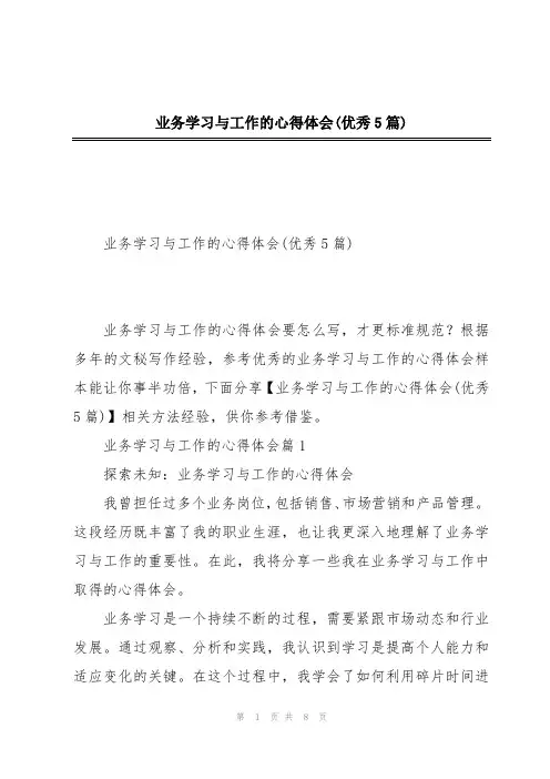 业务学习与工作的心得体会(优秀5篇)