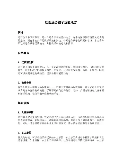 迁西适合孩子玩的地方