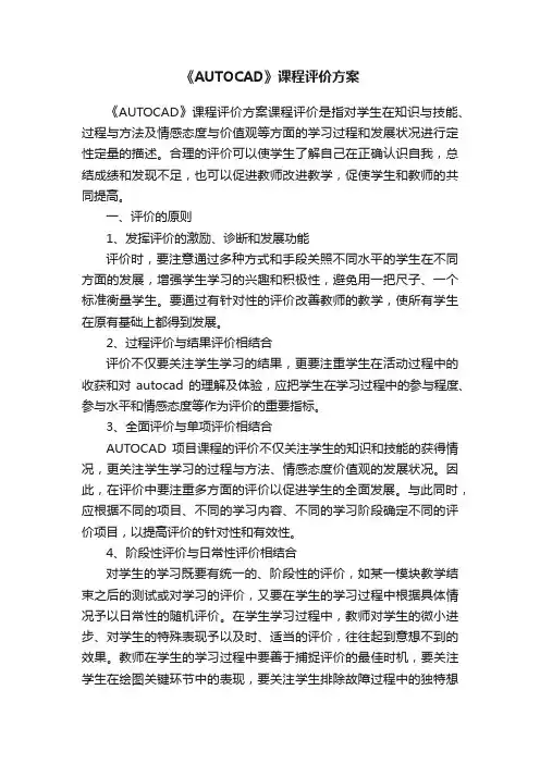 《AUTOCAD》课程评价方案