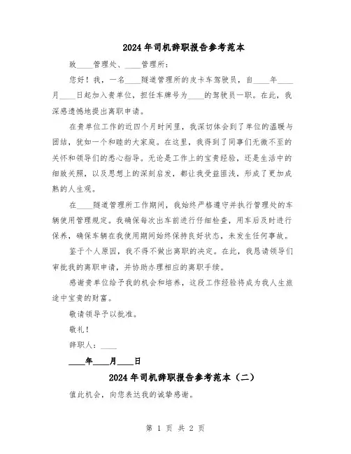 2024年司机辞职报告参考范本（二篇）