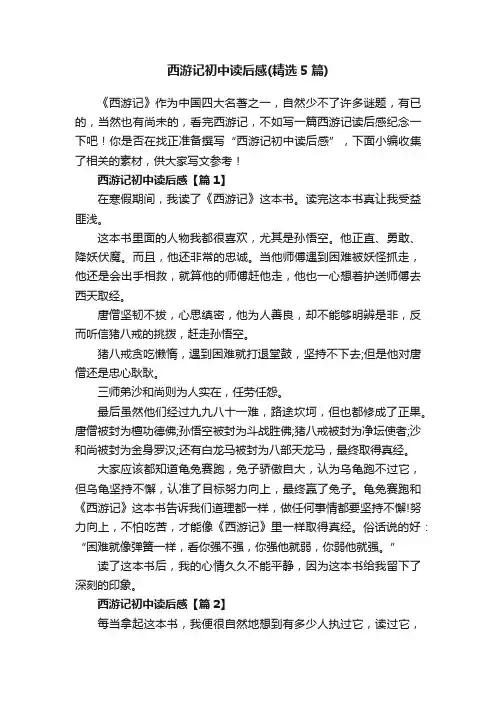 西游记初中读后感（精选5篇）