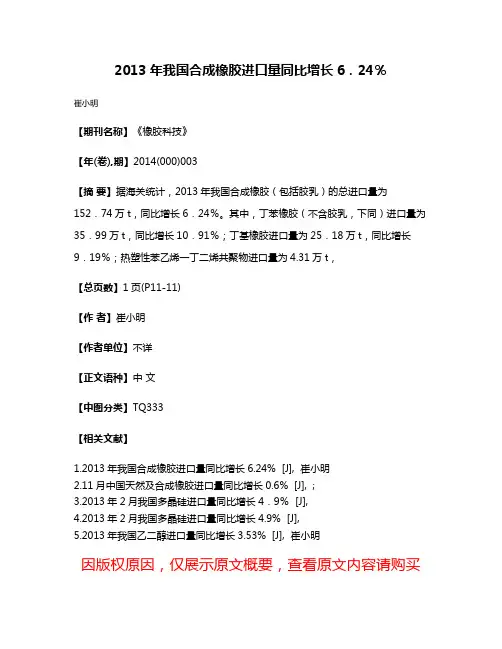 2013年我国合成橡胶进口量同比增长6．24％