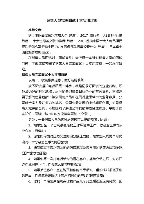 销售人员完美面试十大实用攻略