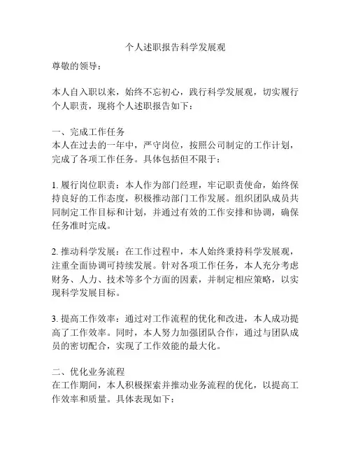 个人述职报告科学发展观