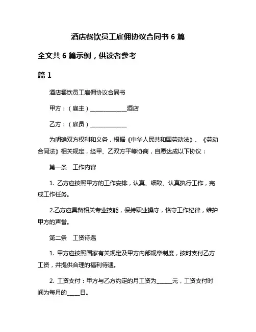 酒店餐饮员工雇佣协议合同书6篇