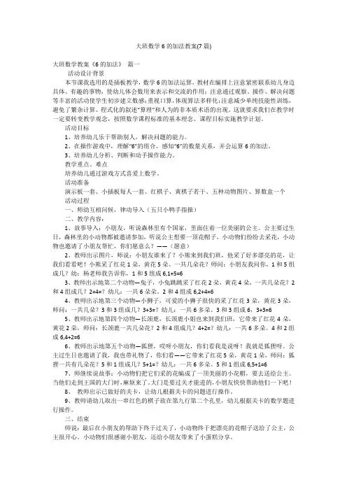 大班数学6的加法教案(7篇)