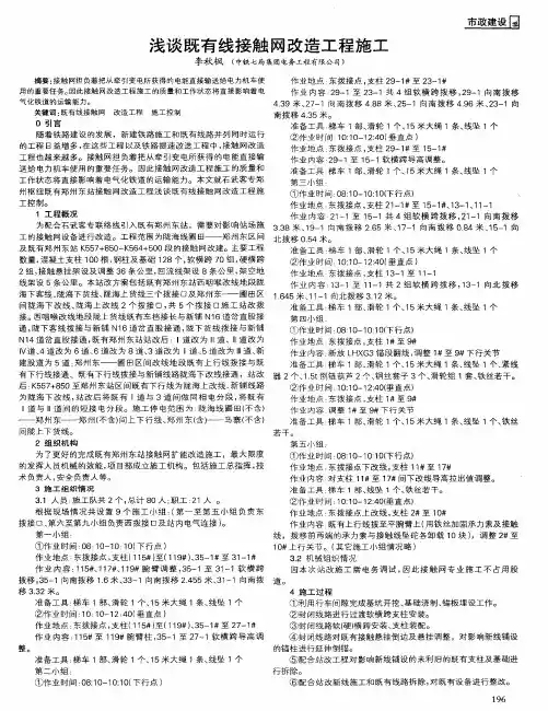浅谈既有线接触网改造工程施工