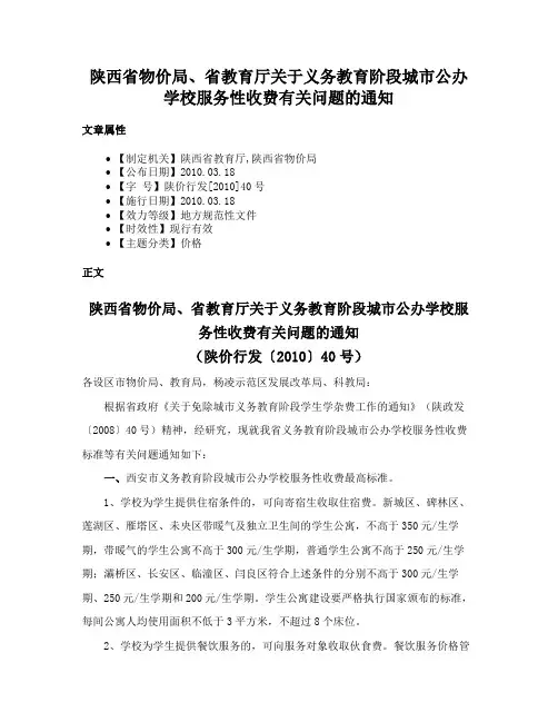 陕西省物价局、省教育厅关于义务教育阶段城市公办学校服务性收费有关问题的通知