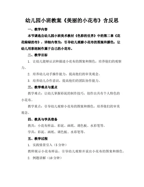 幼儿园小班教案《美丽的小花布》含反思