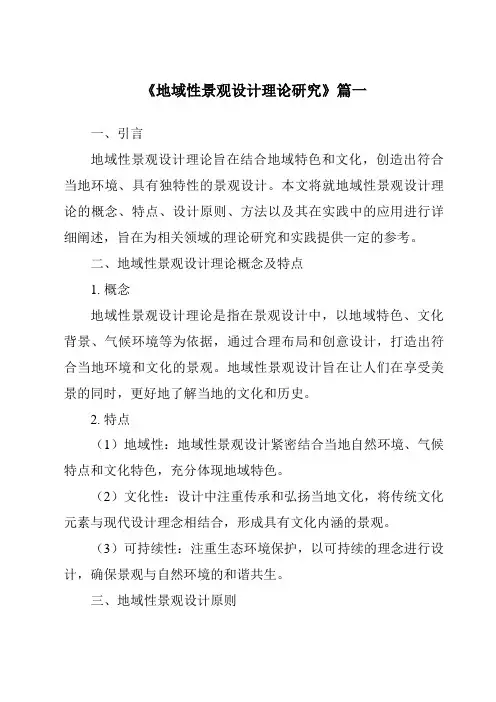 《2024年地域性景观设计理论研究》范文