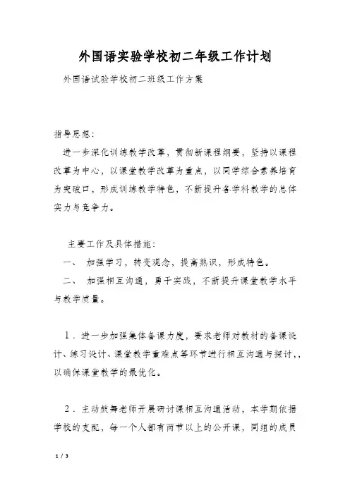 外国语实验学校初二年级工作计划
