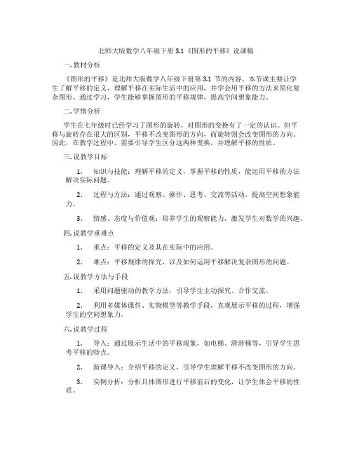 北师大版数学八年级下册3.1《图形的平移》说课稿