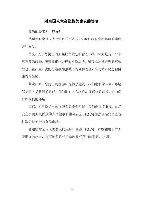 对全国人大会议相关建议的答复