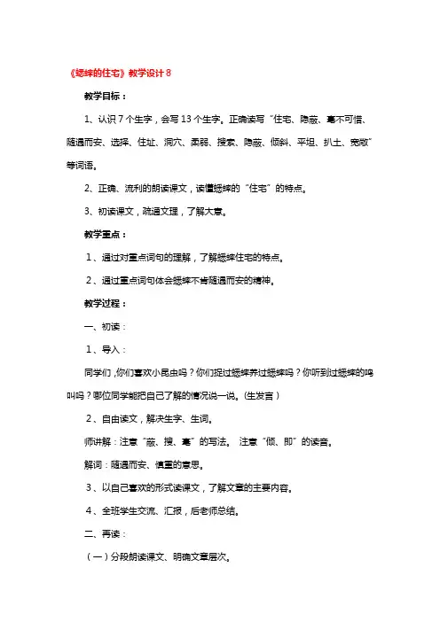 《蟋蟀的住宅》教学设计精选3篇