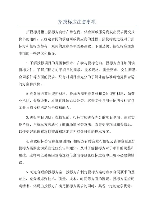 招投标应注意事项