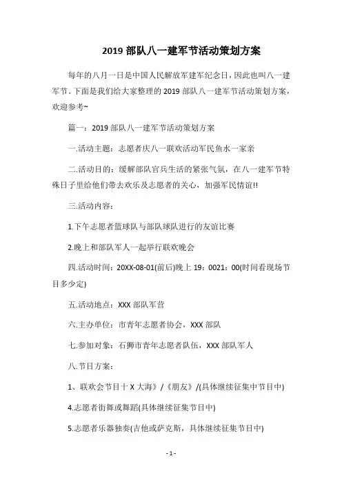 2019年部队八一建军节活动策划方案