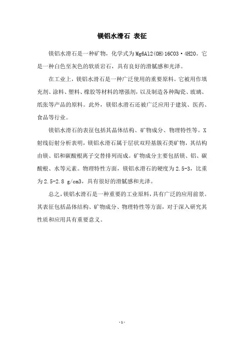 镁铝水滑石 表征