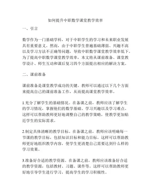 如何提升中职数学课堂教学效率