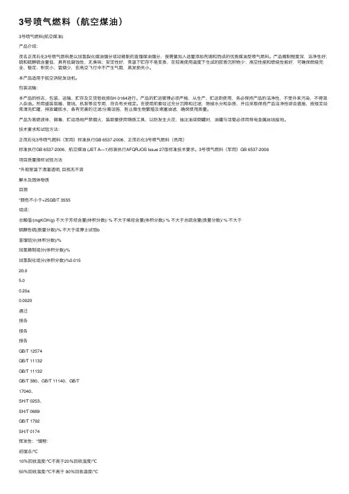 3号喷气燃料（航空煤油）