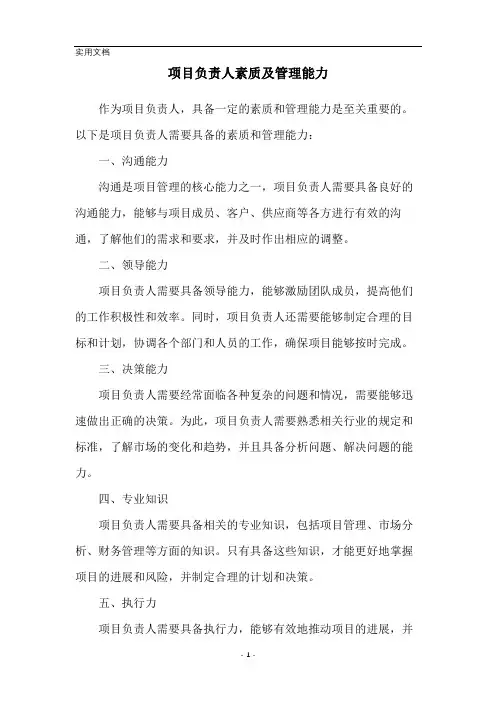 项目负责人素质及管理能力