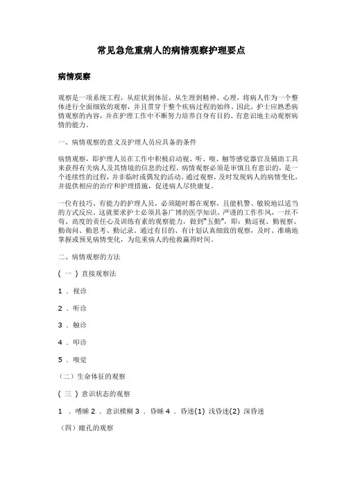 常见急危重病人的病情观察护理要点