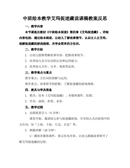 中班绘本教学艾玛捉迷藏说课稿教案反思