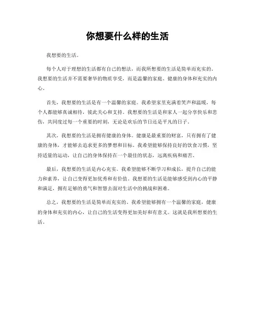 你想要什么样的生活