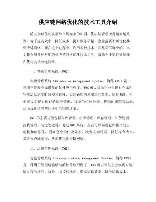 供应链网络优化的技术工具介绍