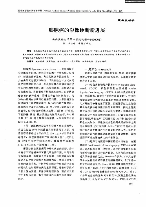 胰腺癌的影像诊断新进展