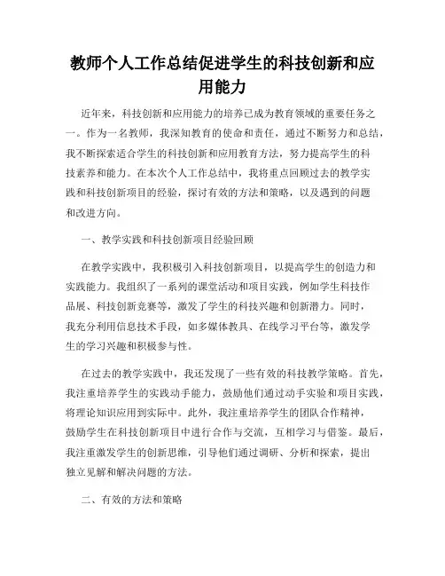 教师个人工作总结促进学生的科技创新和应用能力