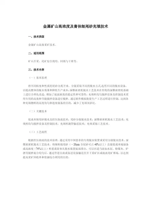 金属矿山高浓度及膏体细尾砂充填技术一、技术类型金属矿山高效