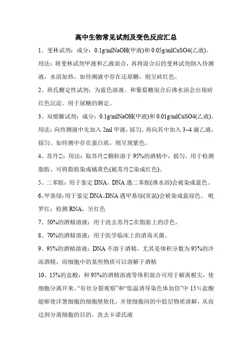 高中生物常见试剂及变色反应汇总