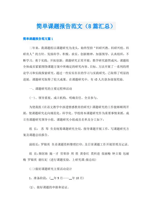 简单课题报告范文(8篇汇总)