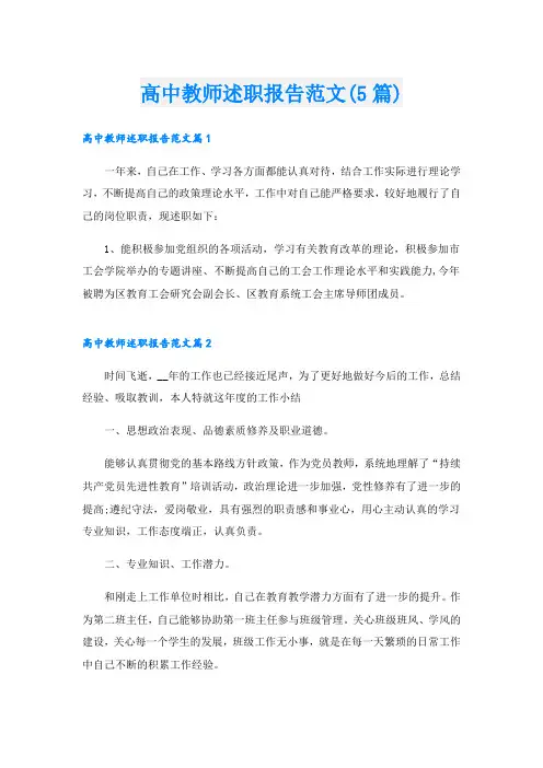 高中教师述职报告范文(5篇)