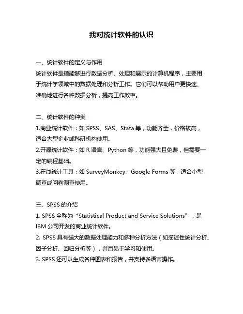 我对统计软件的认识
