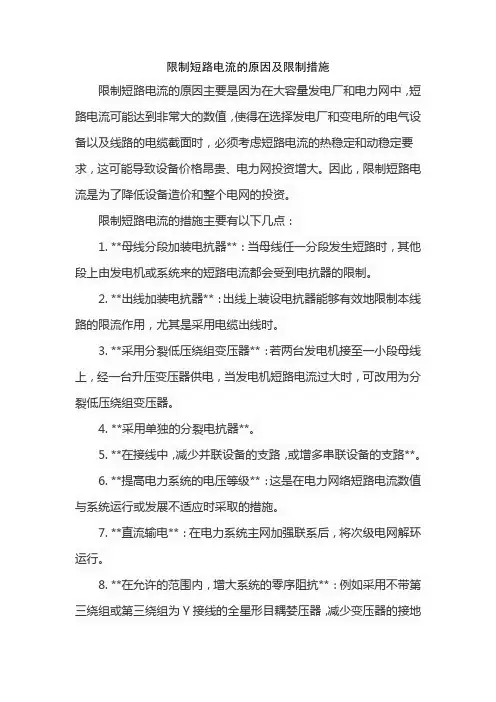 限制短路电流的原因及限制措施