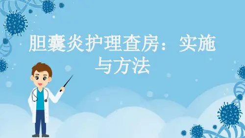 胆囊炎护理查房：实施与方法