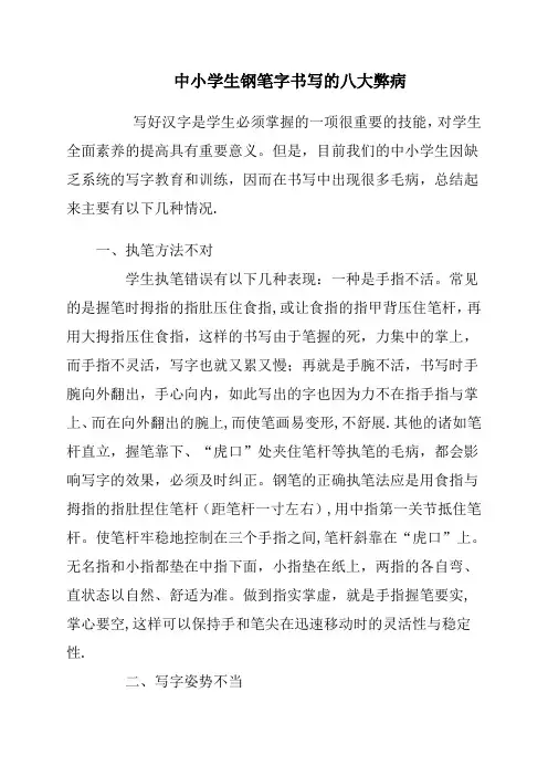 中小学生钢笔字书写的八大弊病