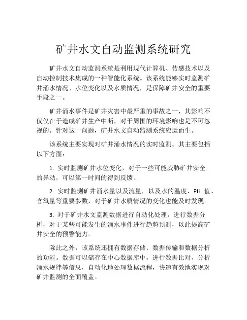 矿井水文自动监测系统研究