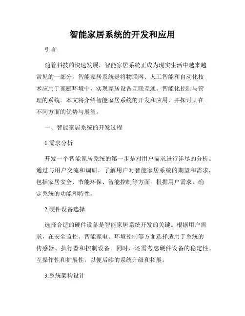 智能家居系统的开发和应用