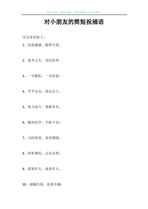 对小朋友的简短祝福语