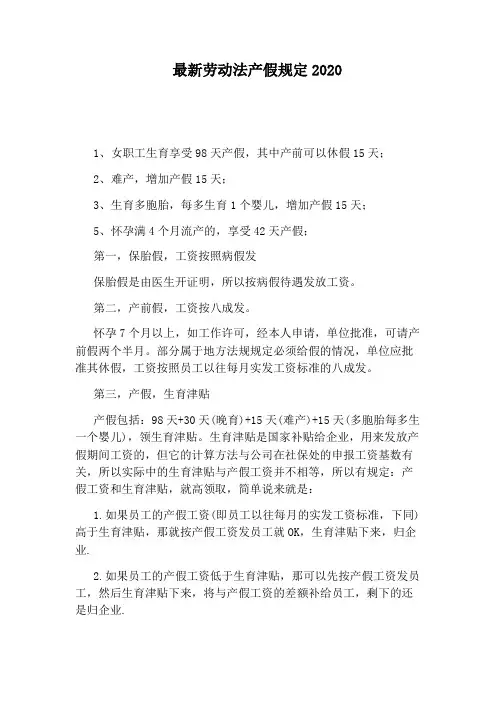 最新劳动法产假规定2020