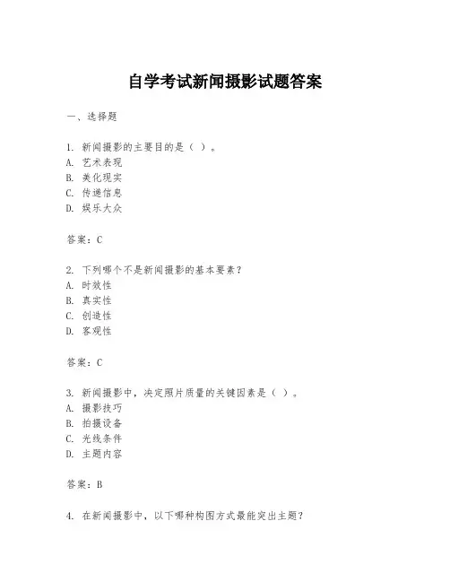 自学考试新闻摄影试题答案