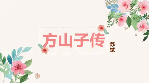 人教版高中语文选修中国古代诗歌散文欣赏《方山子传》课件